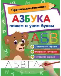 Азбука: пишем и учим буквы
