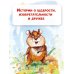 Лучшая детская книга Приключения Хомы и Суслика. Сказки