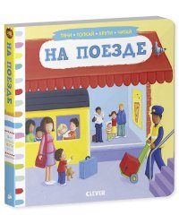 Тяни, толкай, крути, читай. На поезде