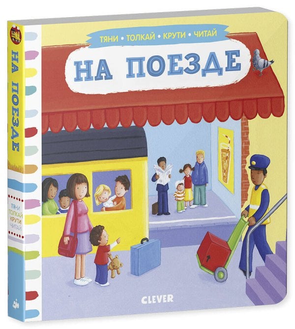 Обложка книги «Тяни, толкай, крути, читай. На поезде», ISBN 9785919824312
