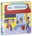 Обложка книги «Тяни, толкай, крути, читай. На поезде», ISBN 9785919824312
