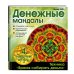 Мандалы Денежные мандалы (раскраски)