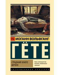 Страдания юного Вертера