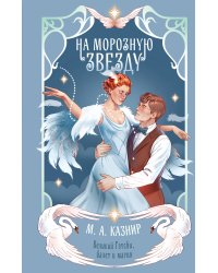 На морозную звезду