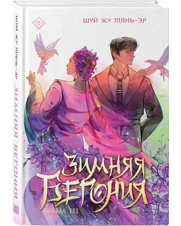 Зимняя бегония. Том 3