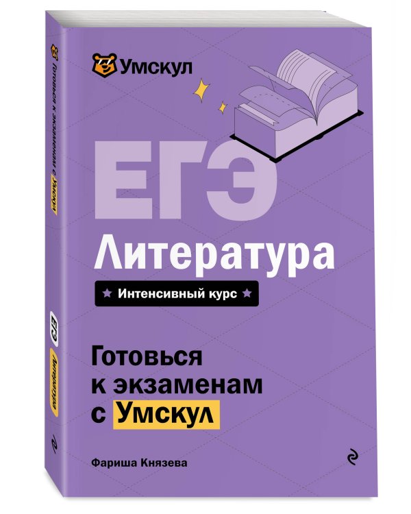 ЕГЭ. Литература