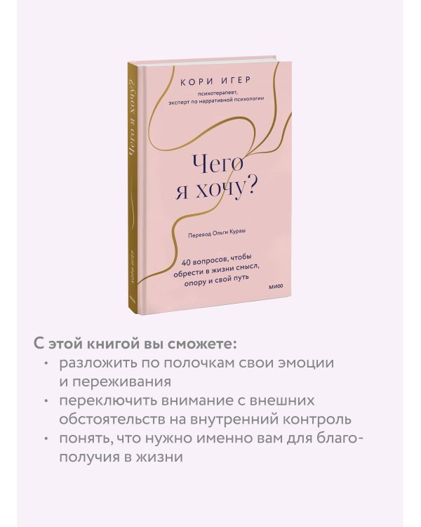 Чего я хочу? 40 вопросов, чтобы обрести в жизни смысл, опору и свой путь