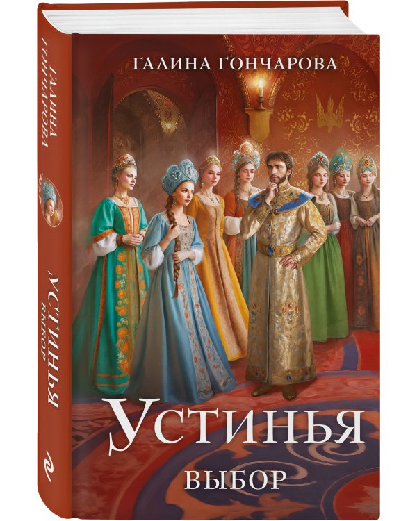 Устинья. Выбор