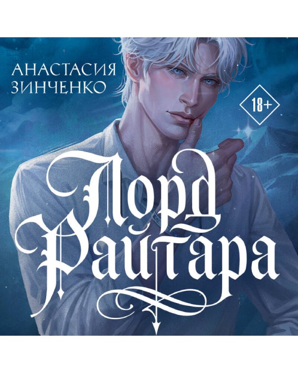 Дополнительное изображение книги «Лорд Райтара»