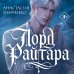 Дополнительное изображение книги «Лорд Райтара»