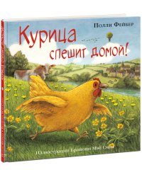 Курица спешит домой