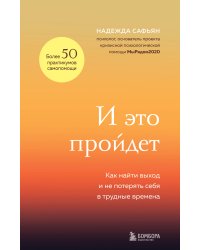 И это пройдет. Как найти выход и не потерять себя в трудные времена