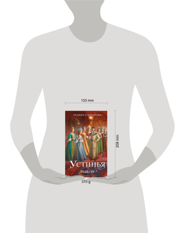 Устинья. Выбор