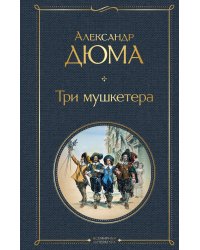 Три мушкетера