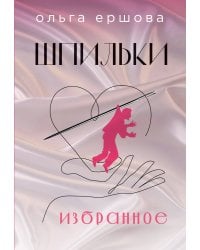 Шпильки. Избранное