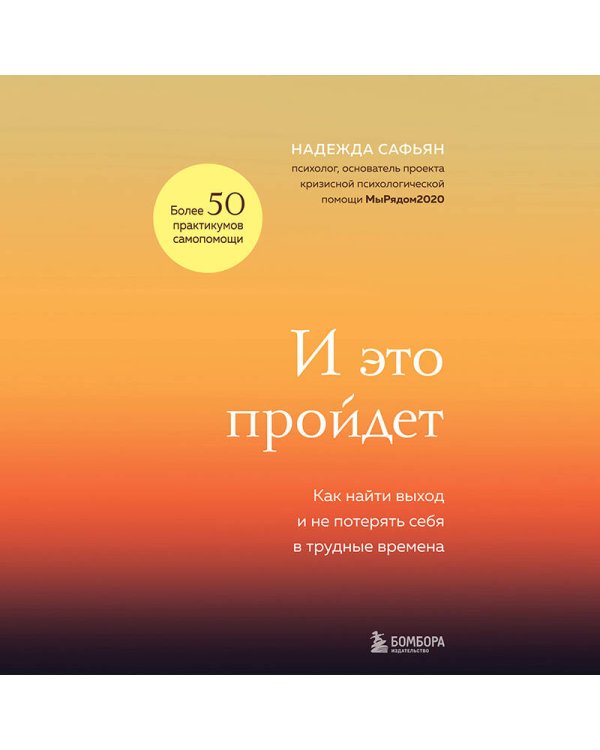 И это пройдет. Как найти выход и не потерять себя в трудные времена
