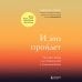 И это пройдет. Как найти выход и не потерять себя в трудные времена