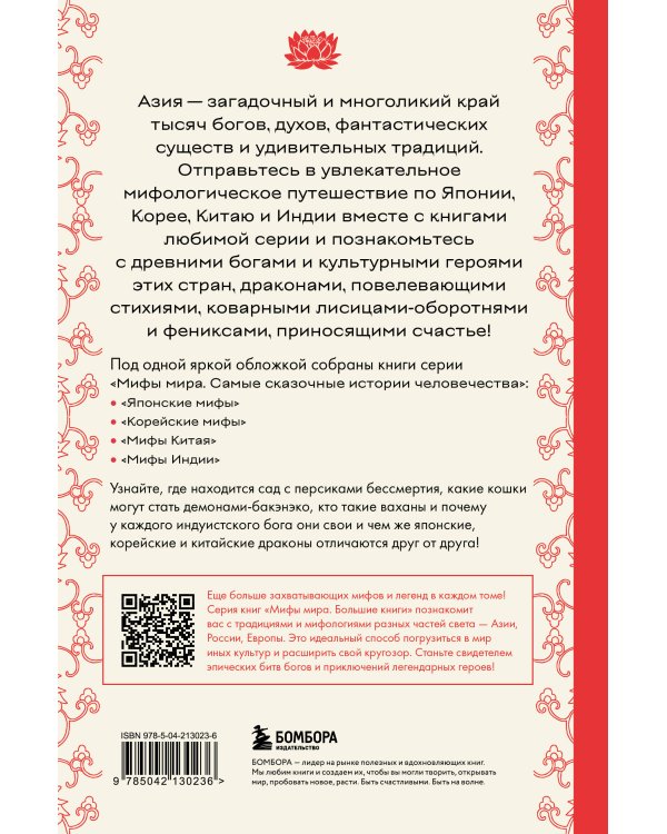 Большая книга мифов Азии