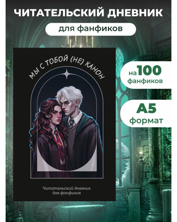 Мы с тобой (не) канон. Читательский дневник для фанфиков от mc.pomidorkina (А5, мягкая обложка, 160 с.)
