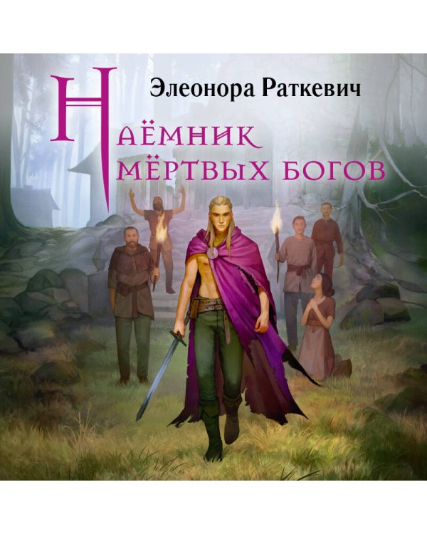 Дополнительное изображение книги «Наёмник мёртвых богов»