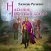 Дополнительное изображение книги «Наёмник мёртвых богов»