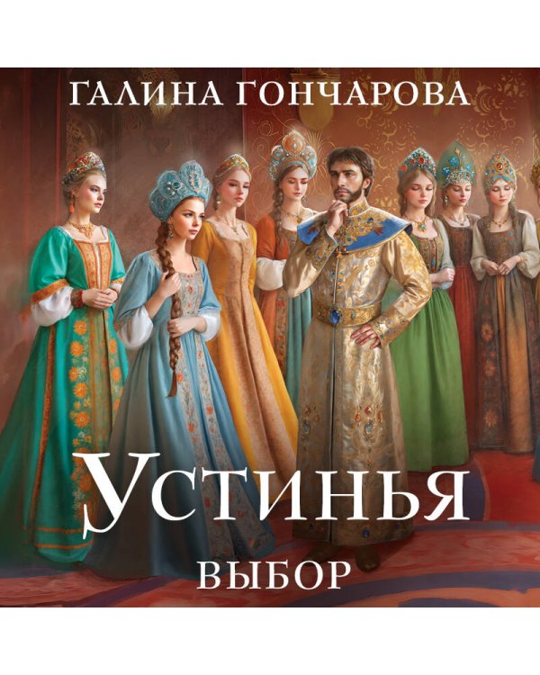 Устинья. Выбор