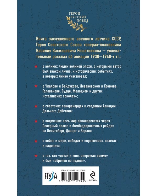 Избранники времени. Обреченные на подвиг