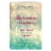 Вкус мяты. Душевные книги для добрых людей. Маленькое счастье. Как жить, чтобы все было хорошо