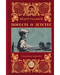 Повесть о детстве