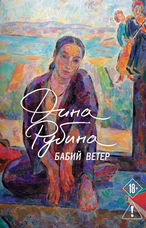 Обложка книги «Бабий ветер» — Рубина Дина Ильинична, ISBN 9785042428364