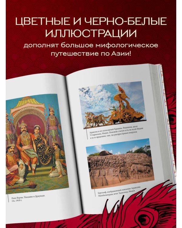 Большая книга мифов Азии