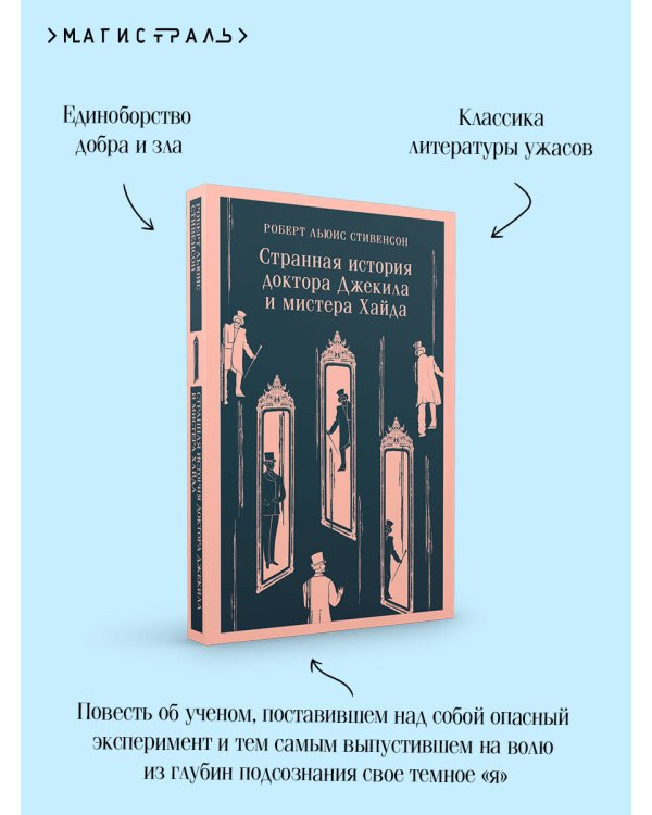 Странная история доктора Джекила и мистера Хайда