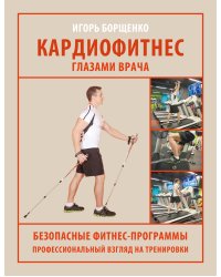 Кардиофитнес глазами врача