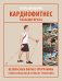 Кардиофитнес глазами врача