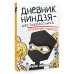 Дневник ниндзя-шестиклассника Дневник ниндзя-шестиклассника. Вторжение пиратов