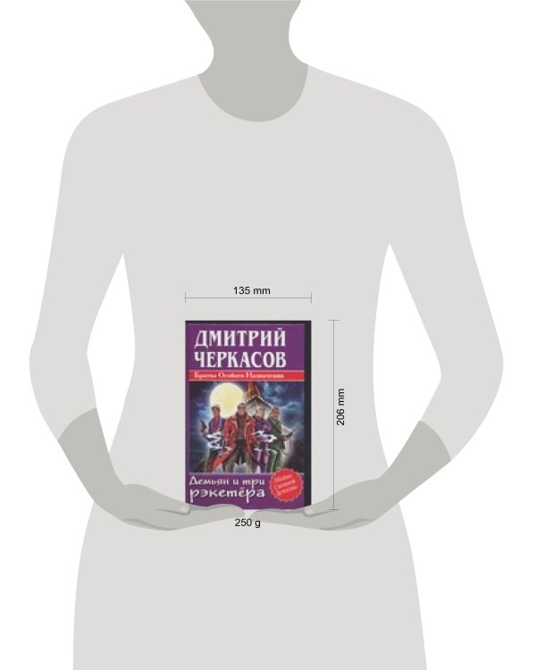 Дополнительное изображение книги «Демьян и три рэкетера»