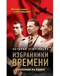 Избранники времени. Обреченные на подвиг