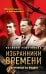 Избранники времени. Обреченные на подвиг