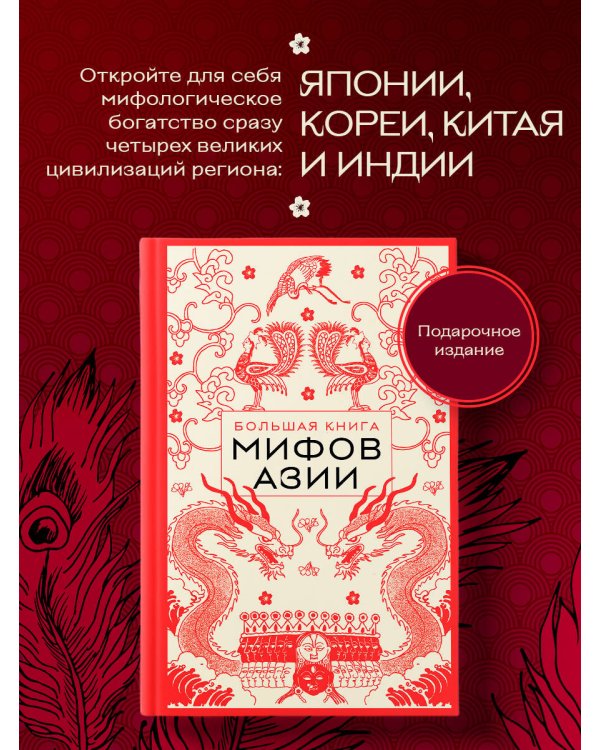 Большая книга мифов Азии