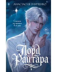 Лорд Райтара