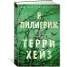 Я Пилигрим