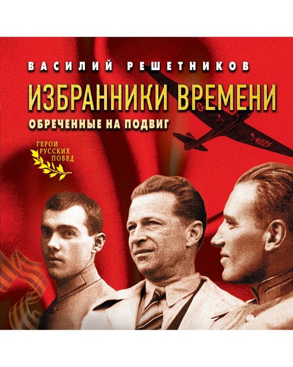 Избранники времени. Обреченные на подвиг