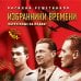 Избранники времени. Обреченные на подвиг
