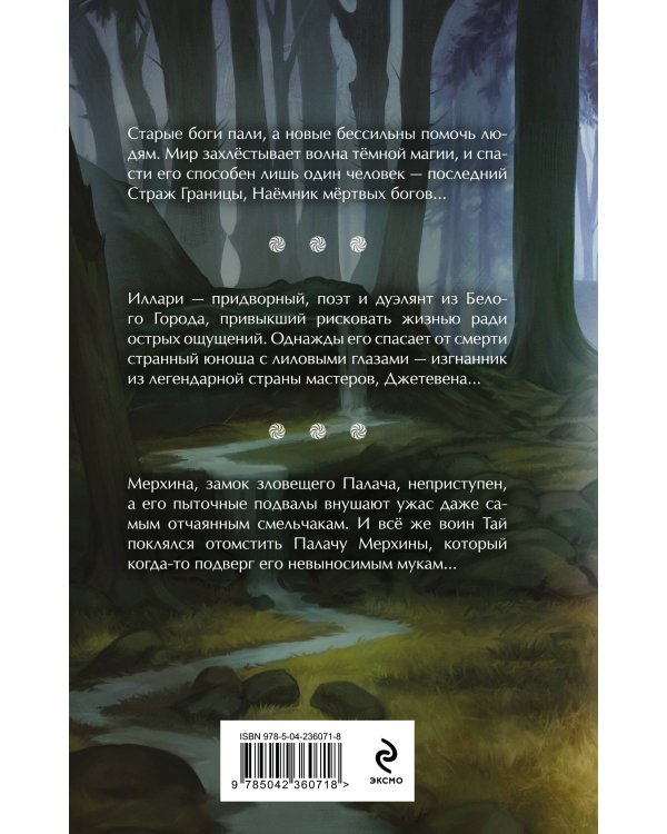 Дополнительное изображение книги «Наёмник мёртвых богов»