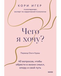 Чего я хочу? 40 вопросов, чтобы обрести в жизни смысл, опору и свой путь