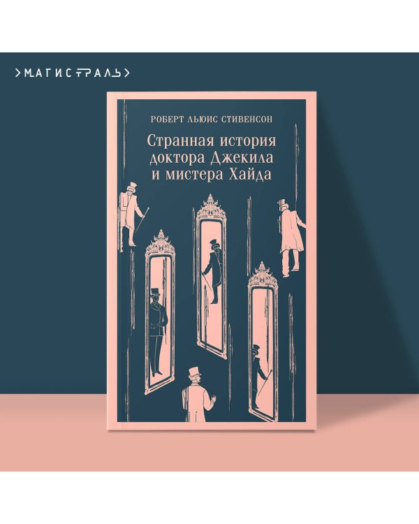 Странная история доктора Джекила и мистера Хайда