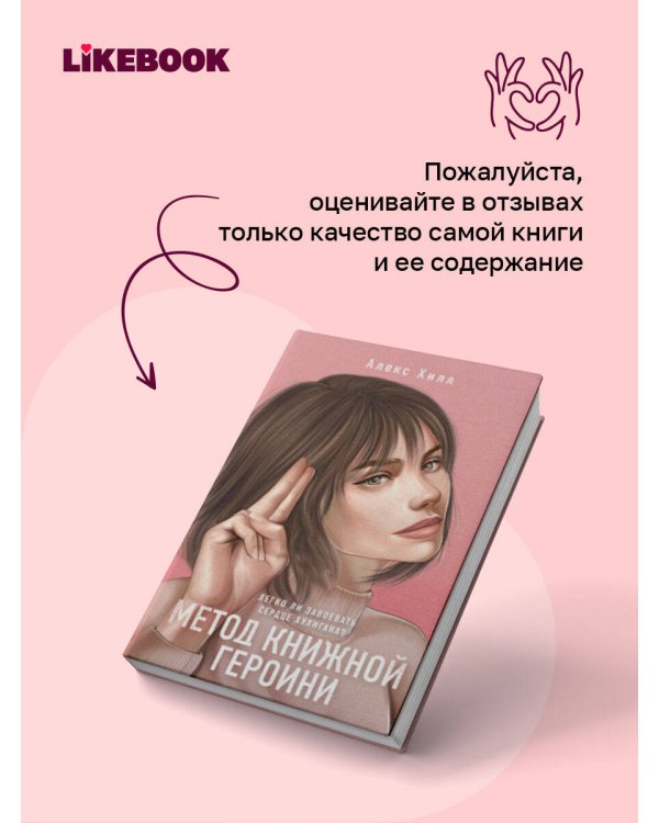 Дополнительное изображение книги «Метод книжной героини»