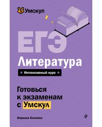 ЕГЭ. Литература