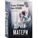 Дела судебные Дочки-матери