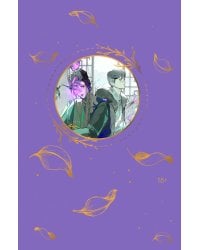 Зимняя бегония. Том 3